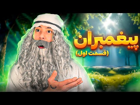 پيغمبران در بهشت قسمت اول