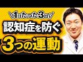 【超簡単】認知症予防にオススメの簡単な3つの運動【たったこれだけでOK】