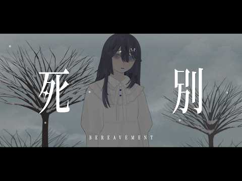 ◇死別 - 多間硝子