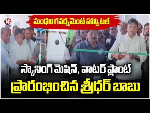 Minister Sridhar Babu Inaugurates Scanning Machine At Manthani Govt Hospital | V6 News - V6NEWSTELUGU