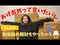 【新楽器開封】あけましておめでとうございます！【のんびり】