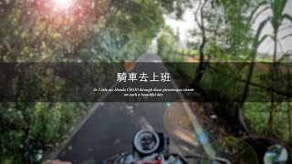 騎車去上班 || 苗栗騎士 Miaoli Rider || Honda CB350 by 小青蛙拔拔 796 views 8 months ago 4 minutes, 9 seconds