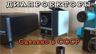 ★ ДОИСТОРИЧЕСКИЕ СЛАЙД-ПРОЕКТОРЫ     (Сделано в СССР)