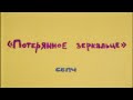 CБПЧ - Потерянное зеркальце (трейлер)