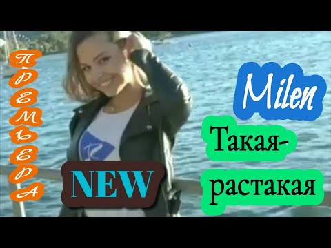 Новинка _2020_Milen _Такая-Растакая!!!