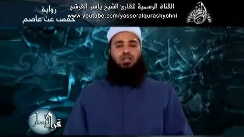 ما تيسر من سورة آل عمران بصوت الشيخ -  ياسر القرشي
