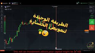 #learn 2trade binary option #iqoption #    جلسة تداول للايف خسارة هدوء ثم التعويض