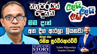 කොහොමත් මේ රටේ හිටපු රදළ කුමාරවරු පිස්සුමනෙ කෙළියෙ😳🤔- RASIKA SURAWEERAARACHCHI- MY SIDE OF THE STORY