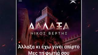 Νίκος Βέρτης  -  Άλλαξα   ΣΤΊΧΟΙ | Nikos Verits - Allaxa  LYRICS