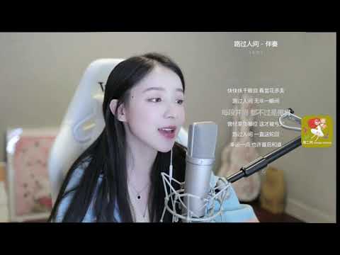 二珂 翻唱 郁可唯《路過人間》
