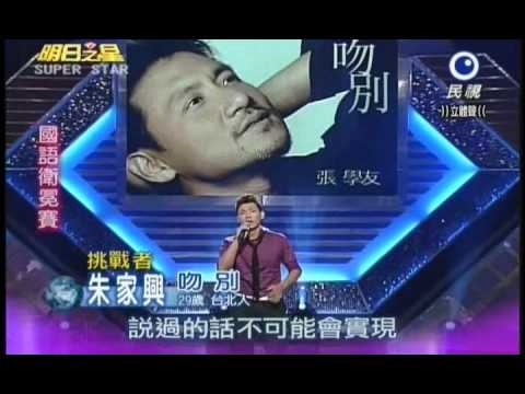 明日之星0811日#198集-國語衛冕賽朱家興演唱吻別