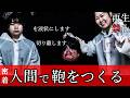【ヒトコワ】人間鞄