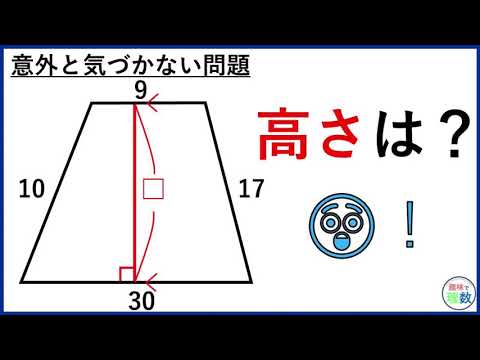 気づきにくい問題【台形の高さの求め方】