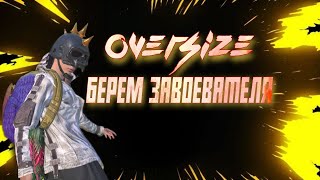 Путь завоевателя в  PUBG MOBILE x OVERSiZE 🥷❤️