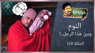 فرلوجيا | 110 | النوم ومين هذا الرجل