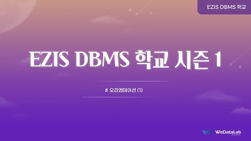 EZIS DBMS 학교 시즌1 오리엔테이션(1) 도커 기반 오라클, MySQL  설치