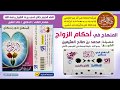 المنهاج في أحكام الزواج الشيخ محمد بن صالح العثيمين رحمه الله كل ما يتعلق بأمور الزواج والخطبة المنهاج في أحكام الزواج الشيخ محمد بن صالح العثيمين رحمه الله كل ما يتعلق بأمور الزواج والخطبة