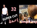 Simple Way / #32 Super Cut Diary