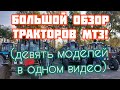 Большой обзор и сравнение техники Минского Тракторного Завода (МТЗ)! Девять тракторов в одном видео🔥