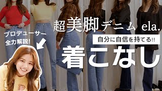 着痩せしまくる! 超着痩せデニムela.のコーデ着こなしのコツ徹底解説!【後編】