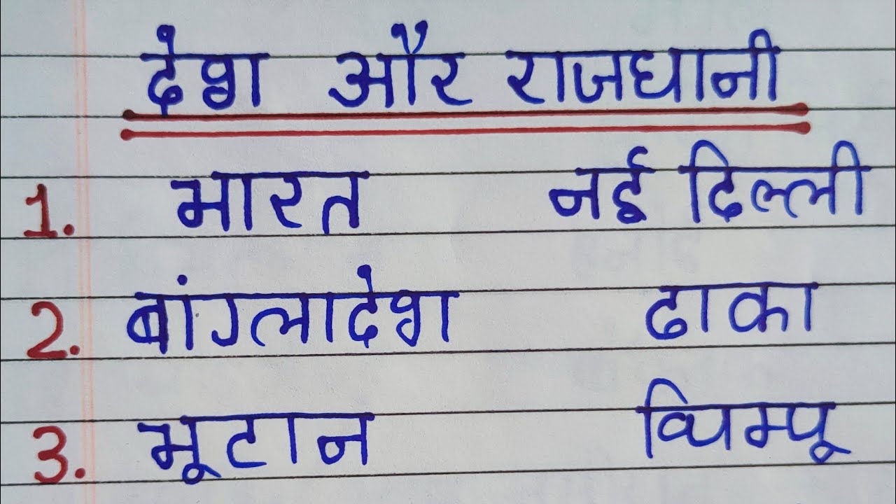 देश और उनकी राजधानी ।Country and Capital | Desh aur Rajdhani | Desh aur ...