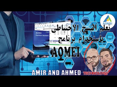 فيديو: هل قسم aomei آمن؟