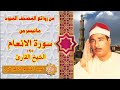 تلاوة نادرة من سورة الانعام 1 19 الشيخ عبد المنعم الطوخي