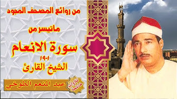 تلاوة نادرة من سورة الانعام 1_19 الشيخ عبد المنعم الطوخي