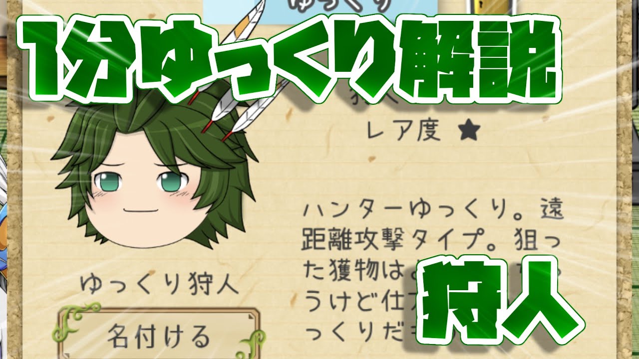 説明ゆっくり読んでいってね！ ゆっくり育てていってね】1分ゆっくり解説 狩人編【ゆっくり実況