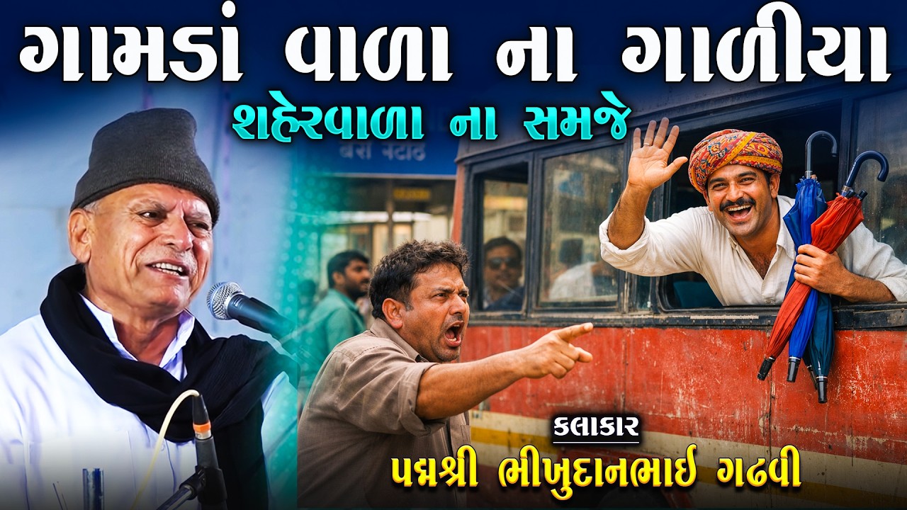 ગામડાં વાળા ના ગાળિયા ને શહેર વાળા ના સમજે | Bhikhudan Gadhvi | Gamda Na Desi Jokes | Lok Varta