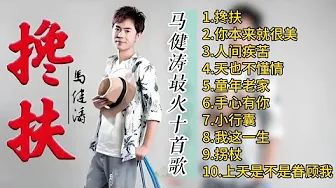 马健涛最火歌单《搀扶》《你本来就很美》《人间疾苦》等热歌 #马健涛作品 #怀旧金曲 #经典歌曲分享 马健涛最火歌单《搀扶》《你本来就很美》《人间疾苦》等热歌 #马健涛作品 #怀旧金曲 #经典歌曲分享