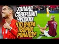 СРОЧНО! ПЯТЬ ГОЛОВ ХОЛАНДА! РОНАЛДУ ПЕРЕПИСАЛ ИСТОРИЮ ФУТБОЛА / Доза Футбола