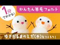 1分でわかる！羊毛フェルト【ゆきだるまの枝をつくろう】 プロが教える羊毛フェルト