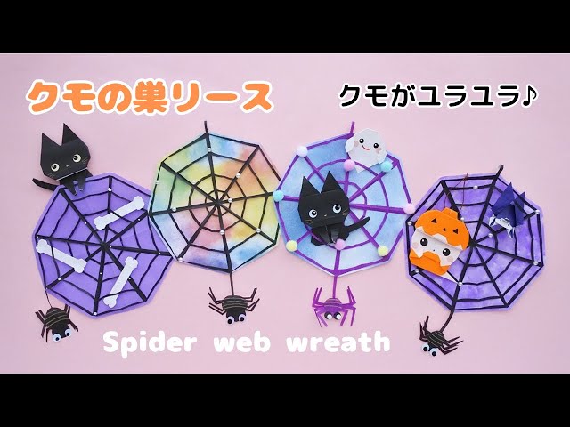 折り紙で作るクモの巣リースNEW!