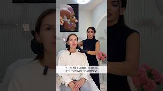 Я Отказываюсь Делать Контурную Пластику