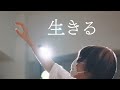 【生まれた日に】 生きる/水野あつ 踊ってみた 【えとう】