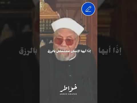 وفي السماء رزقكم وما توعدون الشيخ الشعراوي