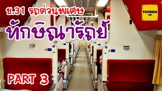 Thaksinarath Express: Sleeper Train from Bangkok to Hat Yai (Part 3/3)