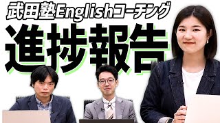 【ヤバい】完全独学からコーチングへ！実際にコーチングを受けた結果めちゃくちゃ勉強できるようになった！【武田塾English】vol.231