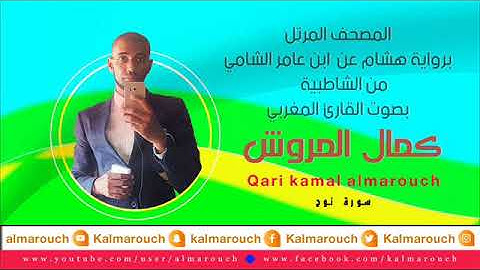 سورة نوح برواية هشام عن ابن عامر الشامي بصوت القارئ كمال المروش