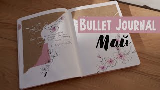 BULLET JOURNAL 🌺 МАЙ 2021| Как я веду ежедневник | Планирование на месяц