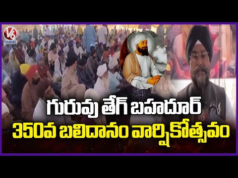 Guru Tegh Bahadur's 350th martyrdom Anniversary  At Secunderabad | V6 News - V6NEWSTELUGU