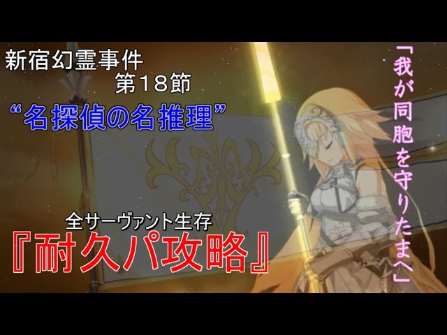 Fate Grand Order 新宿幻霊事件 第18節 名探偵の名推理 耐久パ 攻略 Youtube