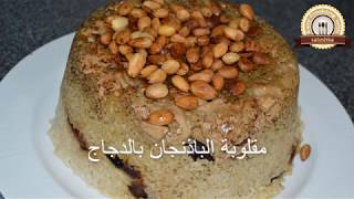 مقلوبة الباذنجان بالدجاج و السماق | EasyCookingWithSaloshka