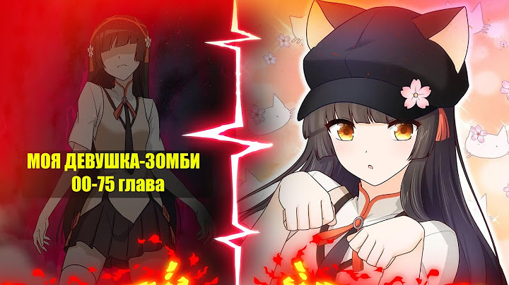 Озвучка манги l Моя девушка - зомби l 00-75 глава