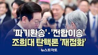 Cho Hee-dae Impeachment Talk 'Reignited' [Talking Reporters_Community_0819]