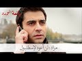 مراد لحسرة لن أعود لإسطنبول بائعة الورد الحلقة 29 