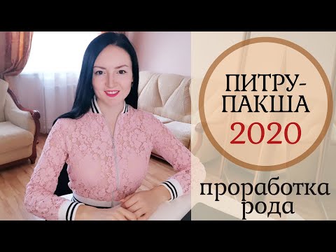 СРОЧНО!!! ПИТРУ-ПАКША 2020 | Проработка рода