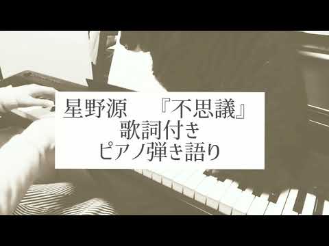 不思議/星野源/ピアノ弾き語り　していたら途中猫が乱入してきた(笑)