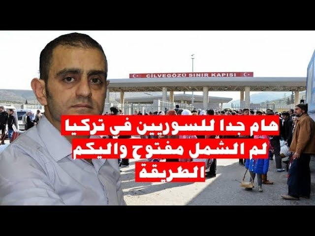 هام لم الشمل من سوريا الى تركيا مفتوح واليكم طريقة الحجز 2019 Youtube